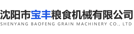 沈陽市寶豐糧食機械有限公司